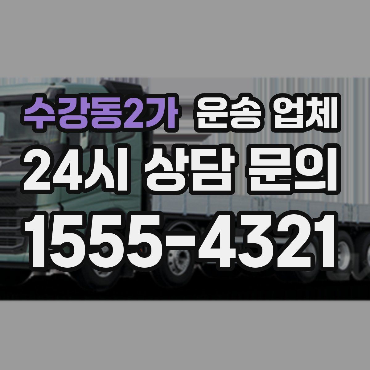 수강동2가 운송 업체 서비스 만족을 결정하는 요소