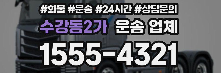 수강동2가 운송 업체