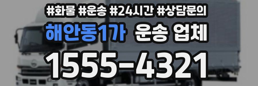 해안동1가 운송 업체