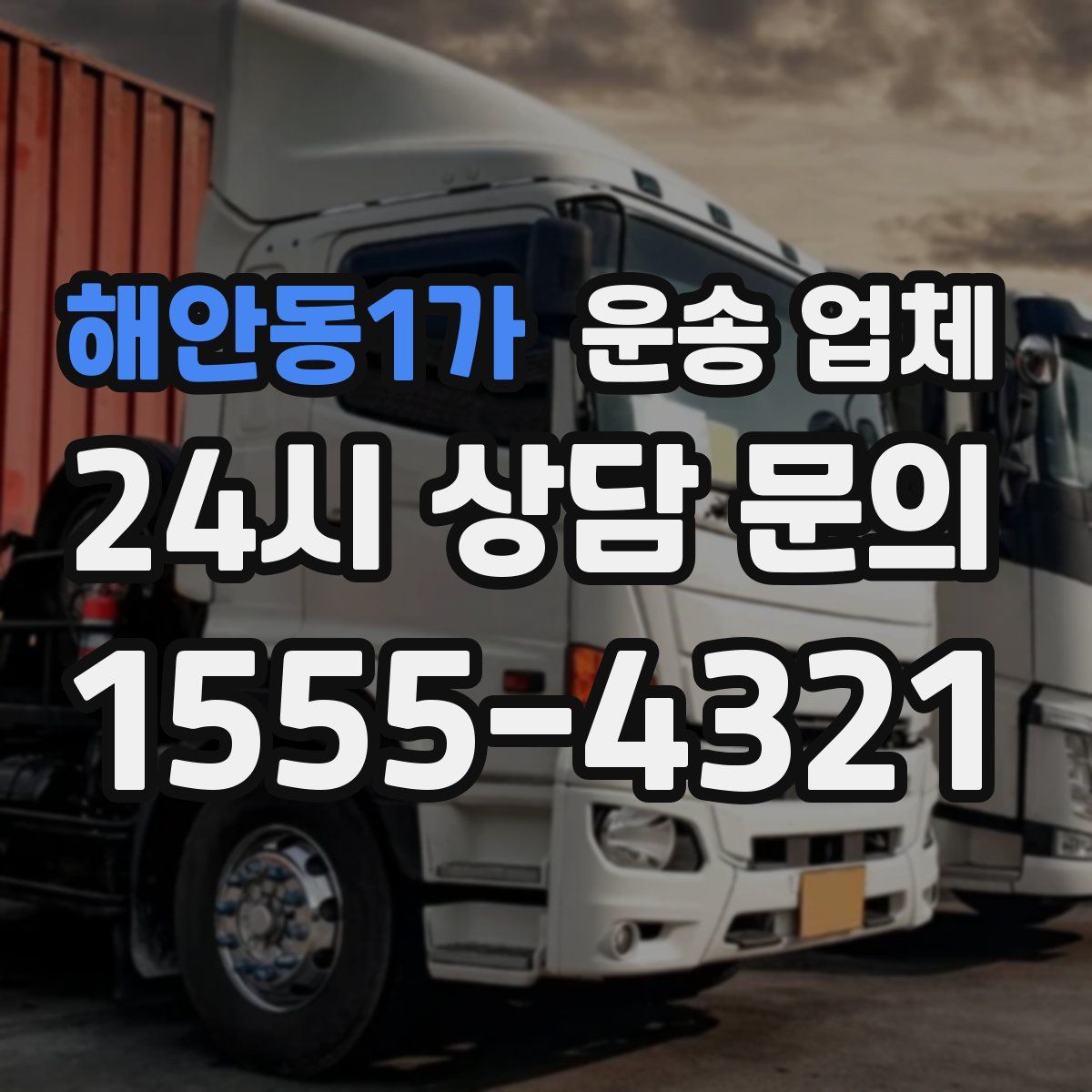 해안동1가 운송 업체