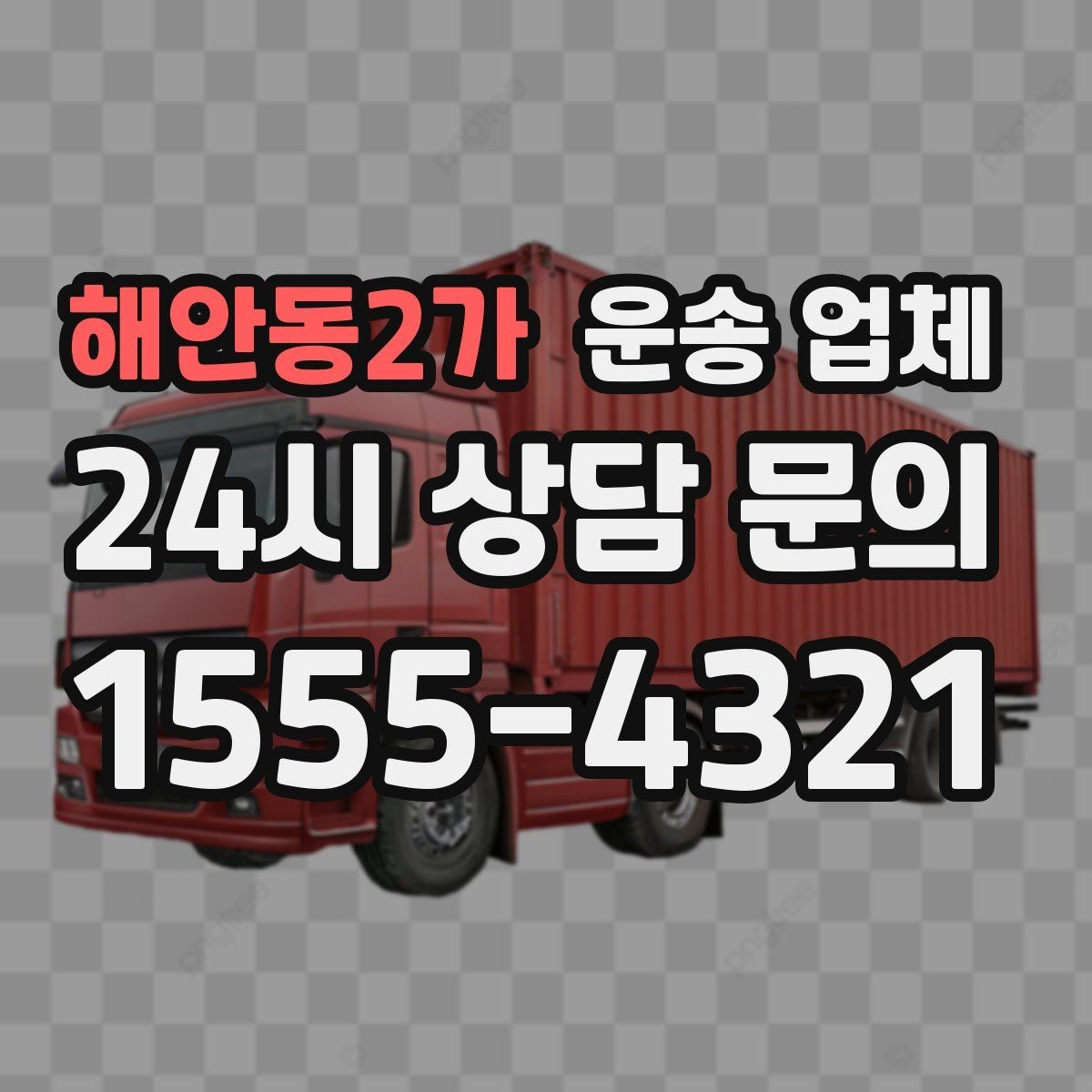 해안동2가 운송 업체 핵심만 보면 충분한 이유