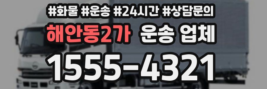 해안동2가 운송 업체