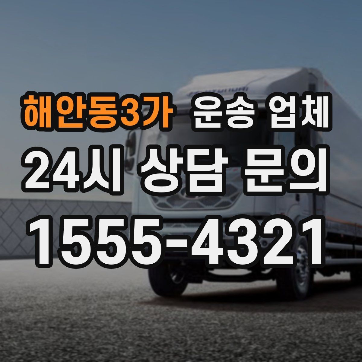 해안동3가 운송 업체 신뢰할 수 있는 곳 고르는 방법