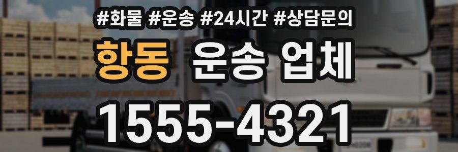 항동 운송 업체