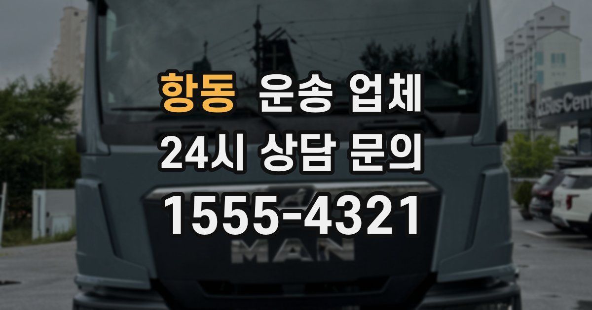 항동 운송 업체