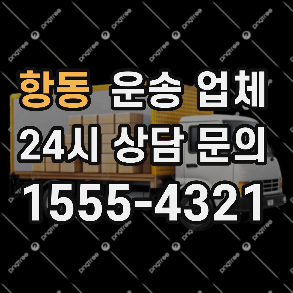 항동 운송 업체