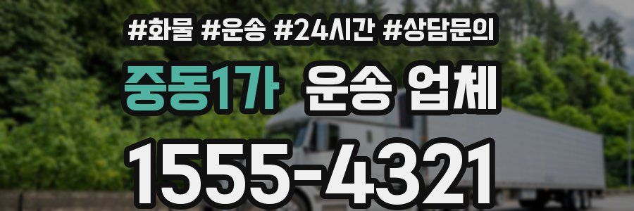 중동1가 운송 업체
