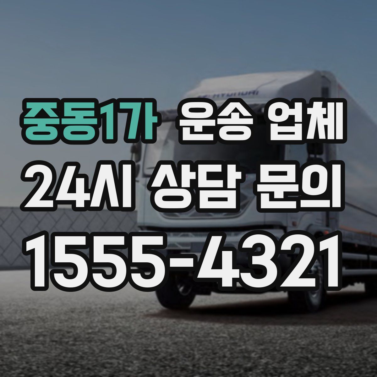 중동1가 운송 업체