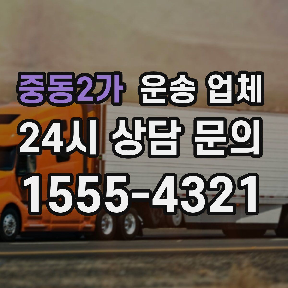 중동2가 운송 업체 급하게 이용할 때 주의할 점