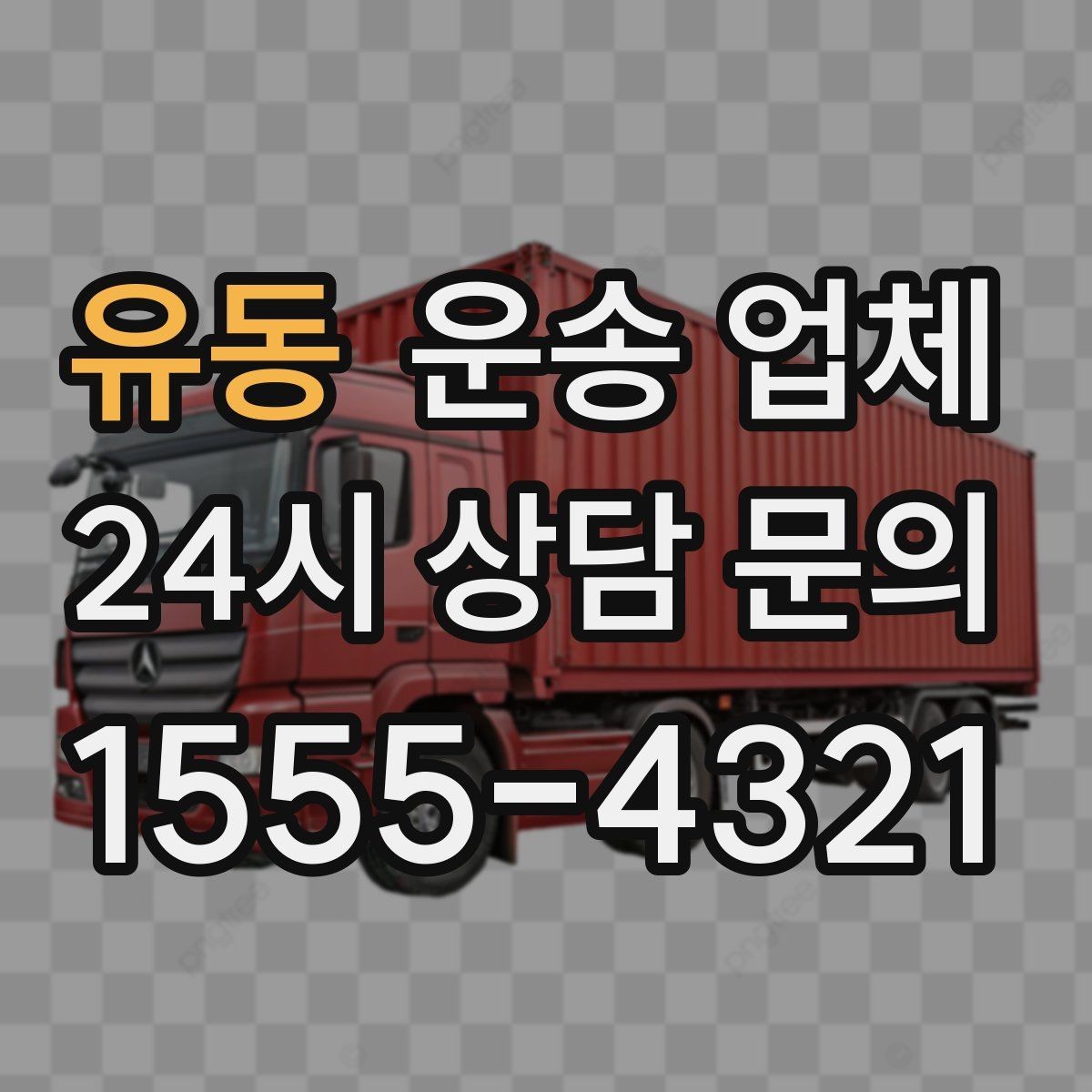 유동 운송 업체 처음 이용 시 필수 체크사항