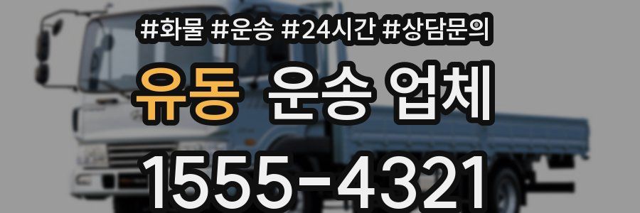 유동 운송 업체