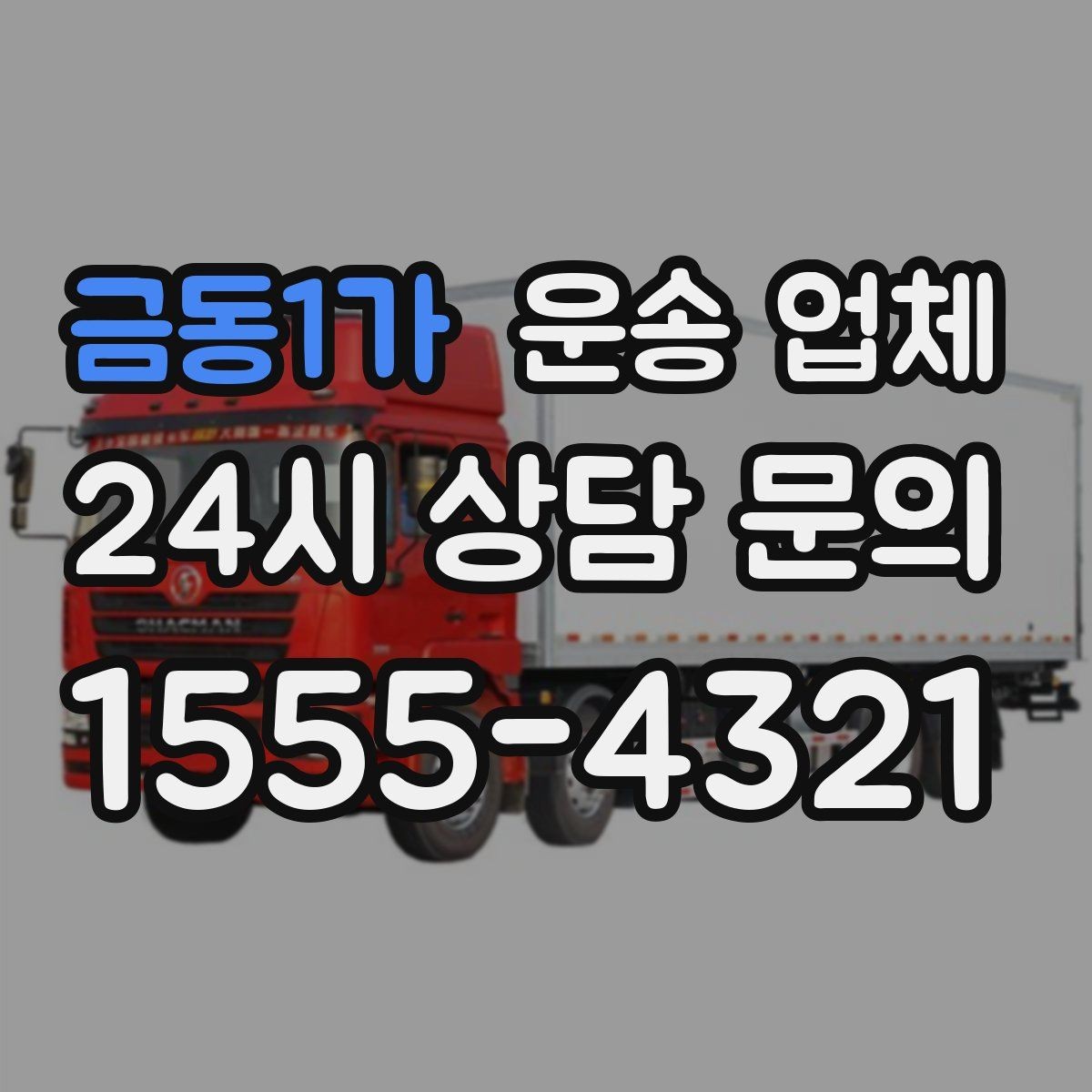 금동1가 운송 업체 소형 화물 운송 기준 정리