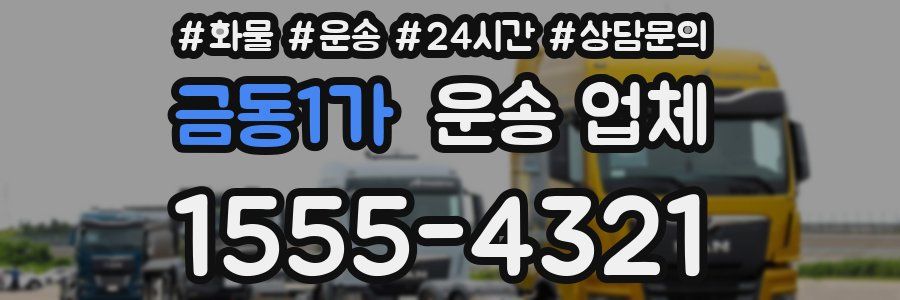 금동1가 운송 업체