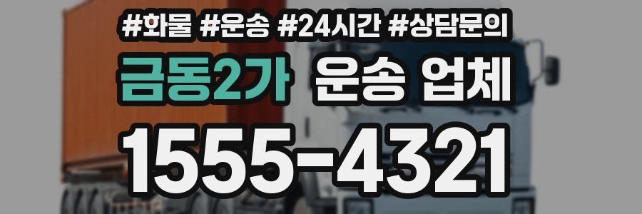 금동2가 운송 업체