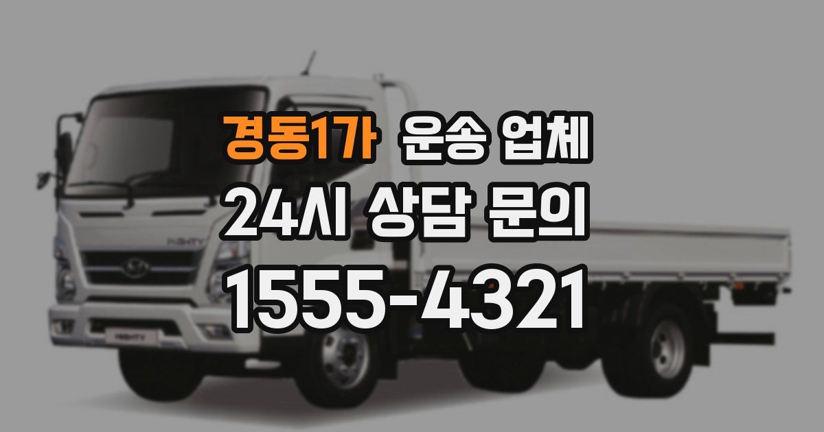 경동1가 운송 업체