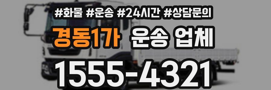 경동1가 운송 업체