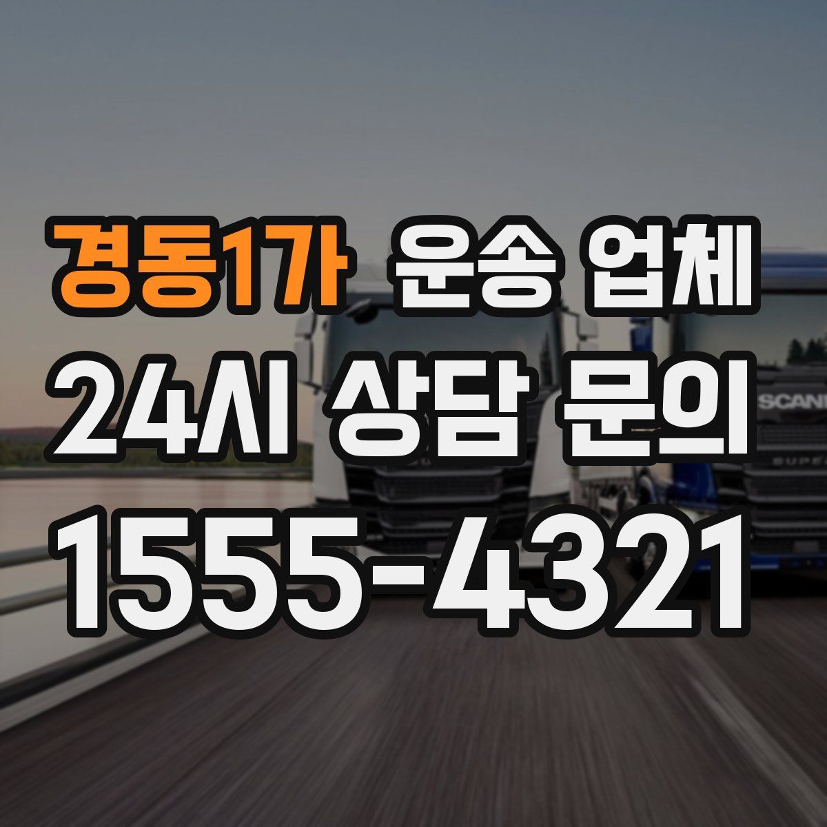 경동1가 운송 업체