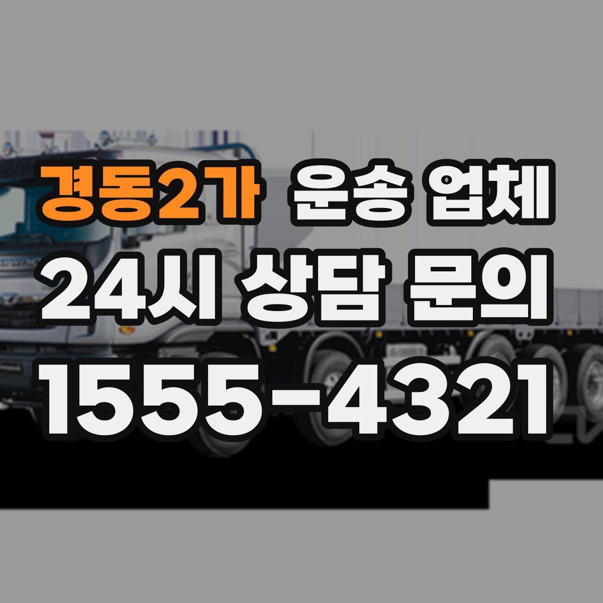 경동2가 운송 업체 기사와 원활한 소통 방법