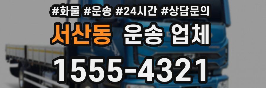 서산동 운송 업체