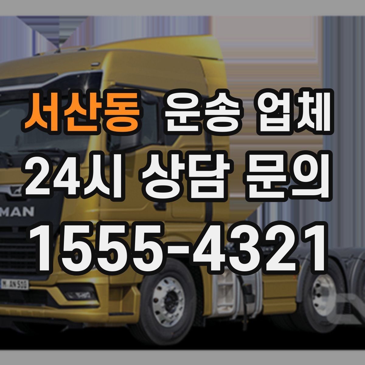 서산동 운송 업체