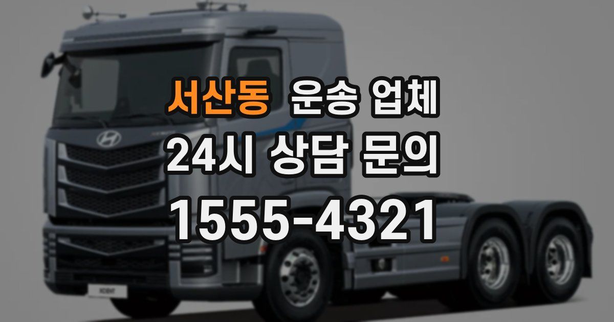 서산동 운송 업체