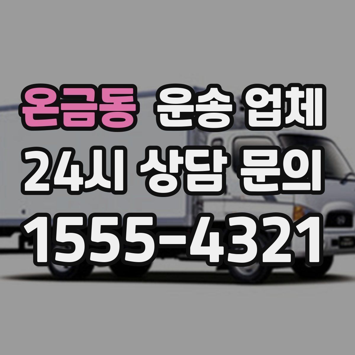 온금동 운송 업체