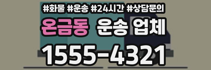 온금동 운송 업체