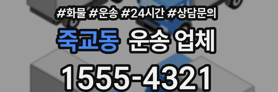 죽교동 운송 업체
