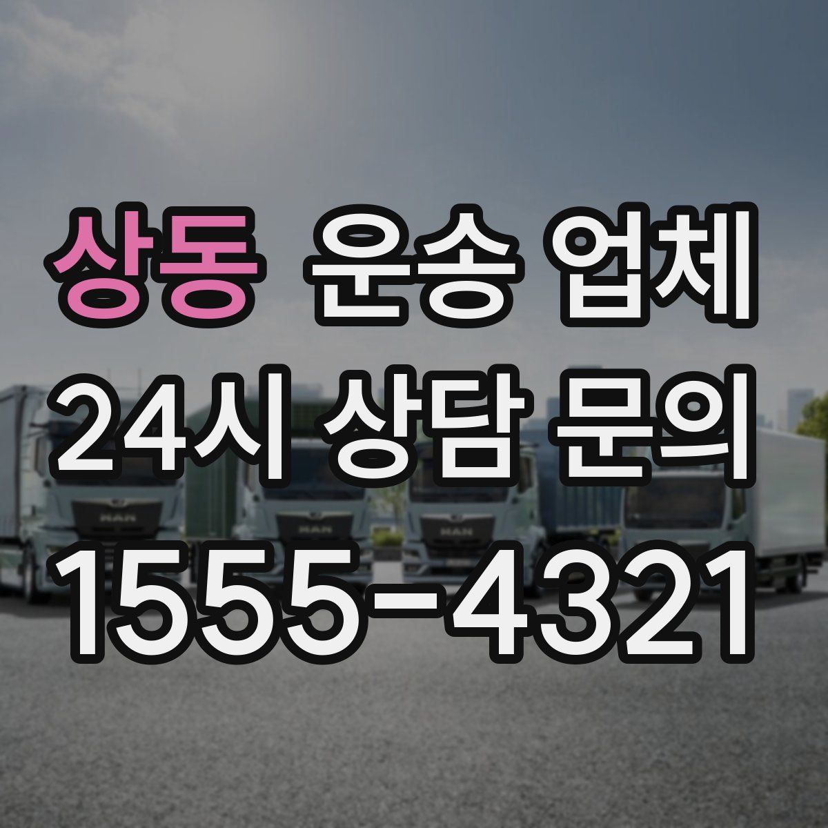상동 운송 업체