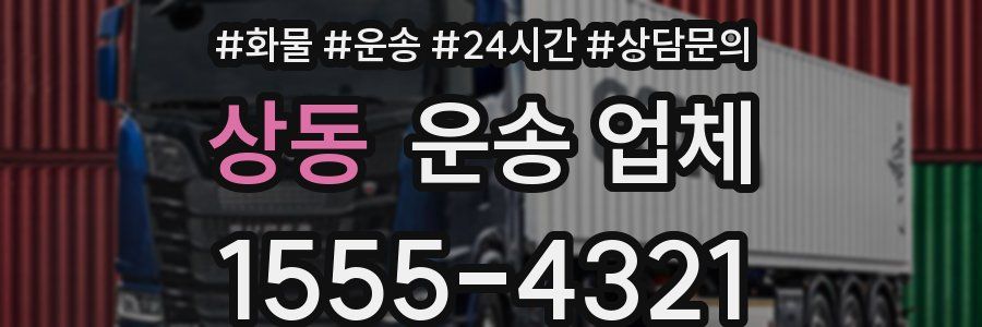 상동 운송 업체