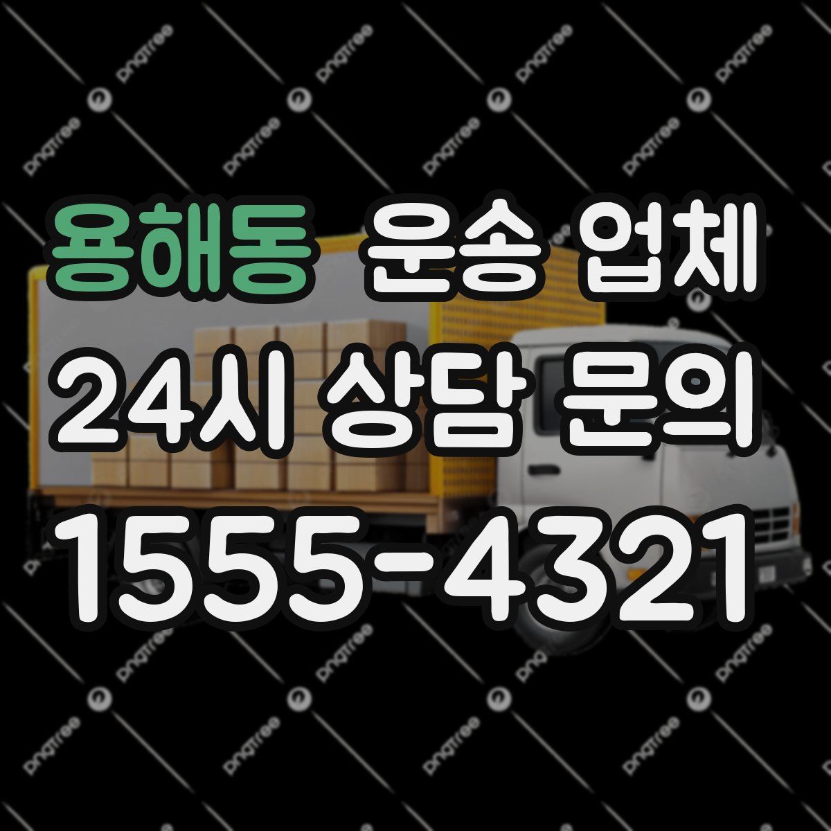 용해동 운송 업체