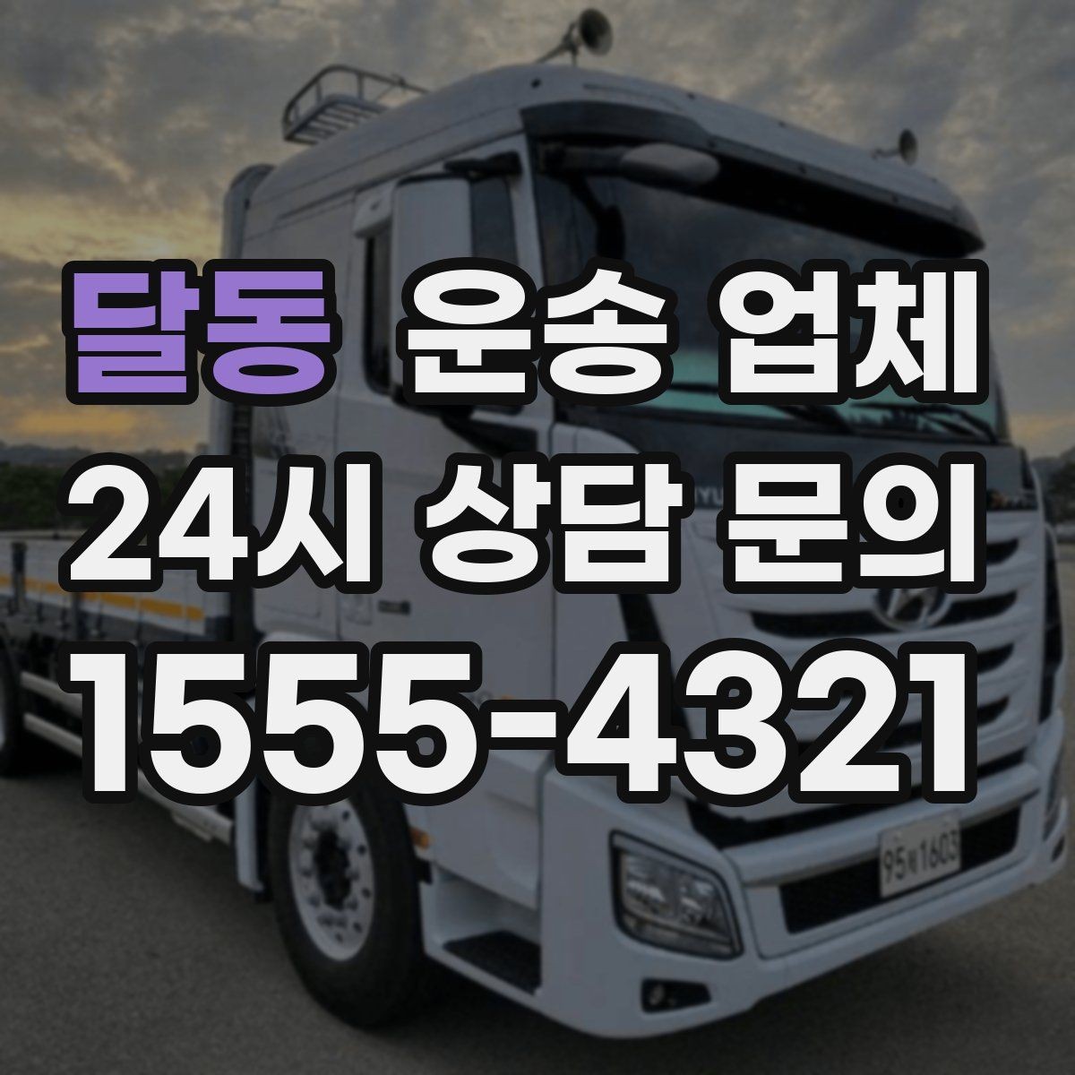 달동 운송 업체 예산 설정하는 현실적인 기준