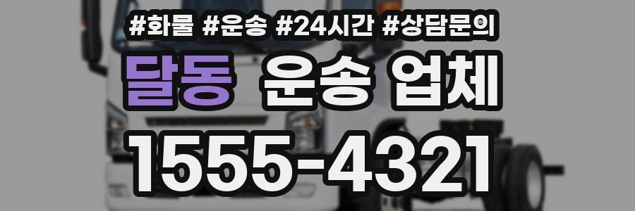 달동 운송 업체
