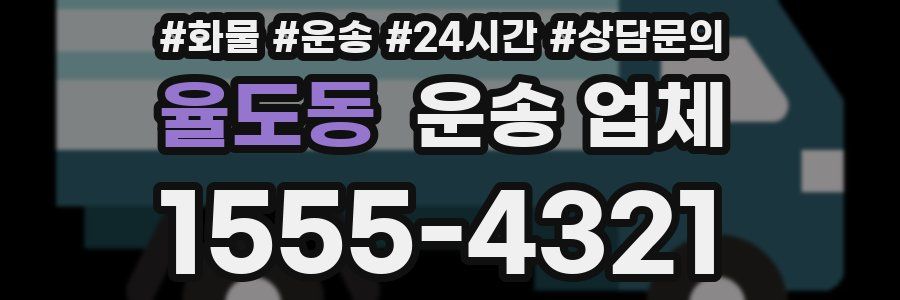 율도동 운송 업체