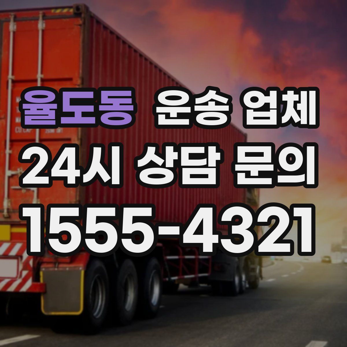 율도동 운송 업체