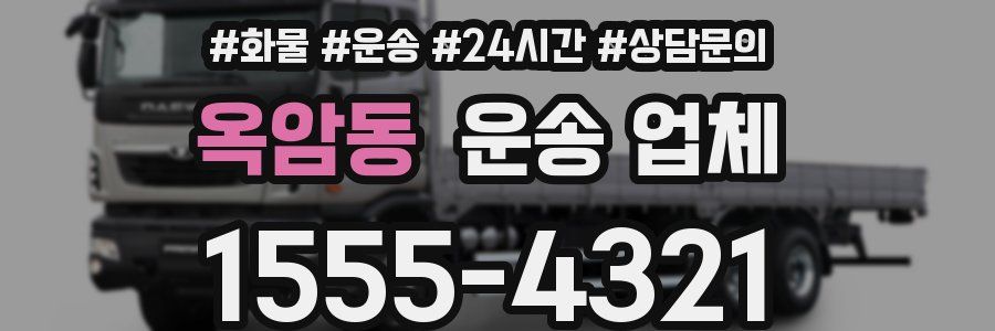 옥암동 운송 업체