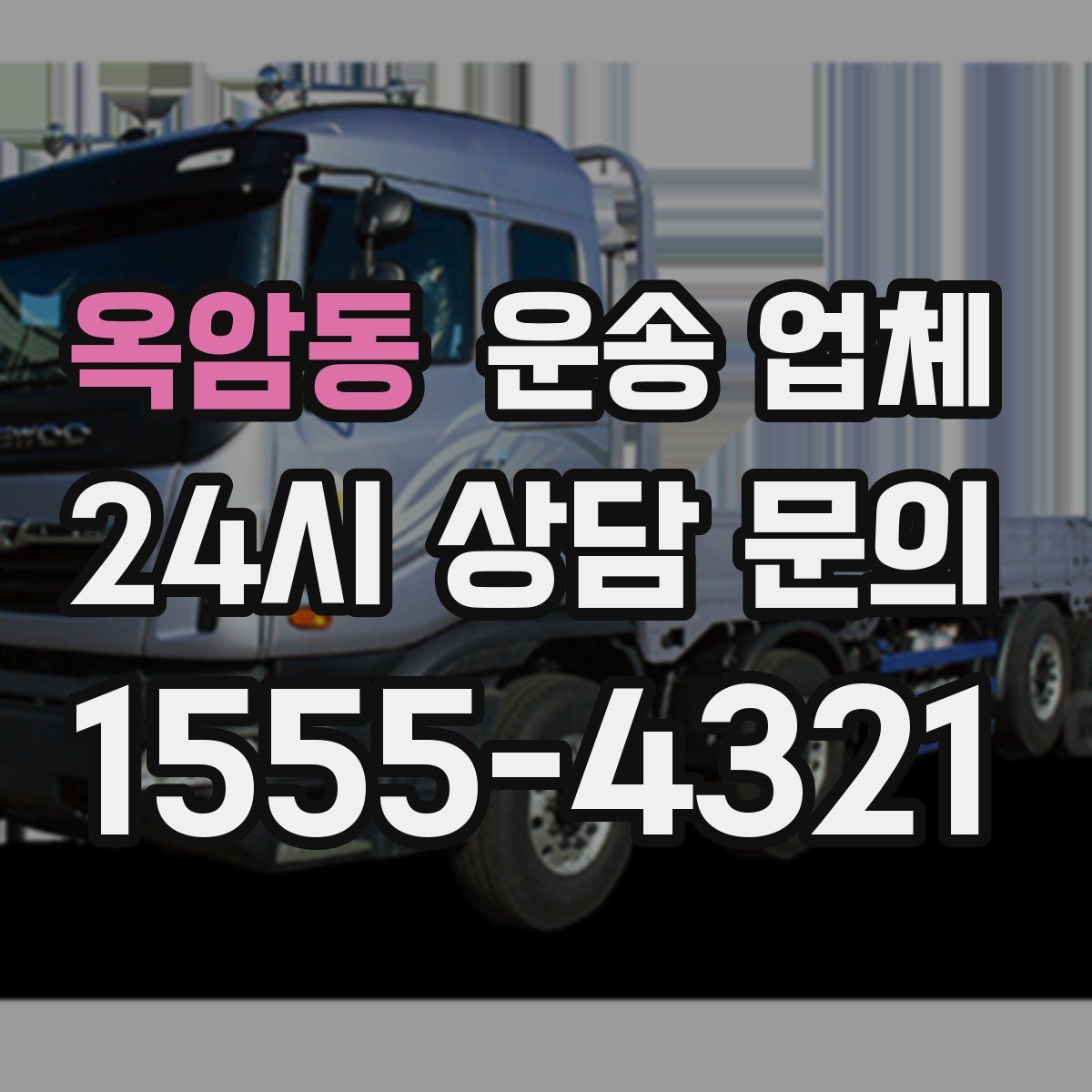 옥암동 운송 업체