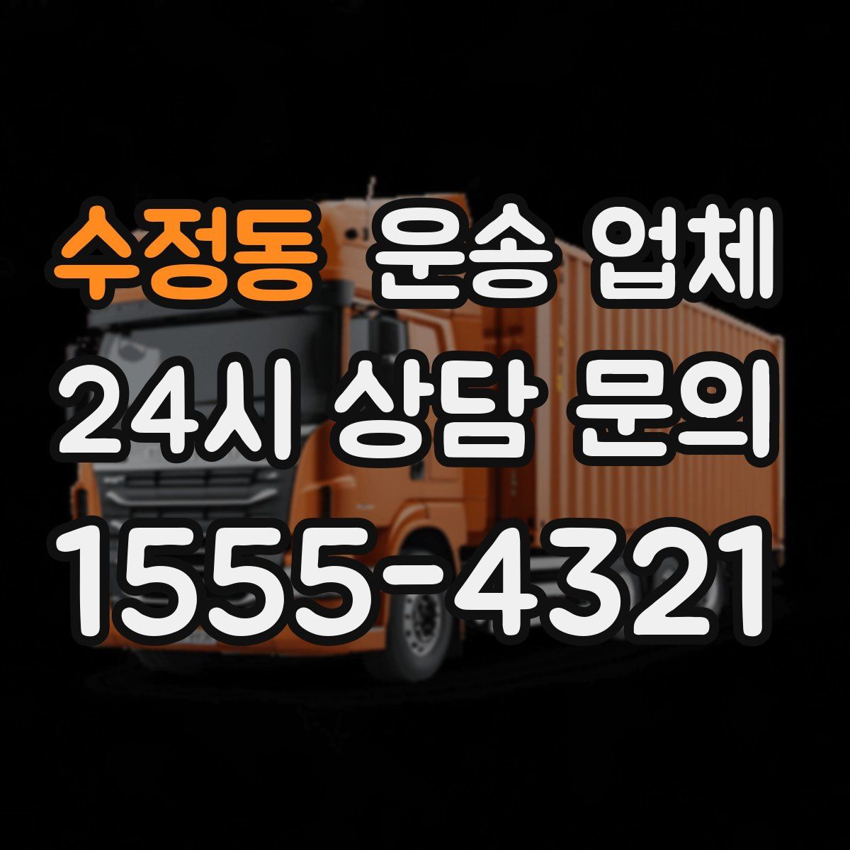 수정동 운송 업체