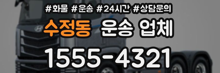 수정동 운송 업체
