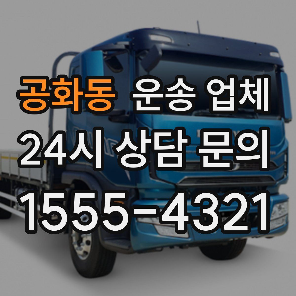 공화동 운송 업체