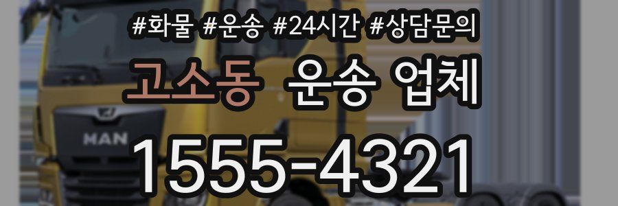 고소동 운송 업체