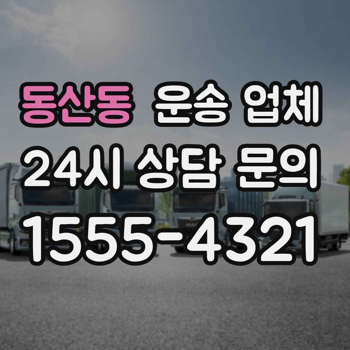동산동 운송 업체 평점만 믿으면 안 되는 이유