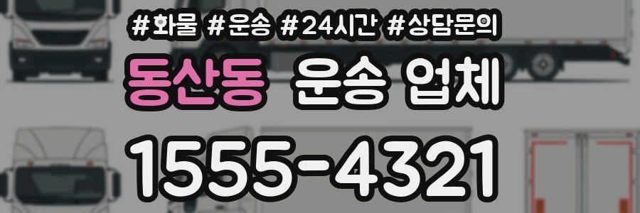 동산동 운송 업체