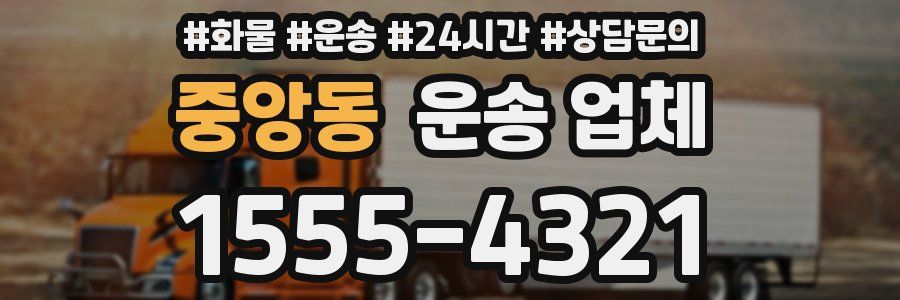 중앙동 운송 업체
