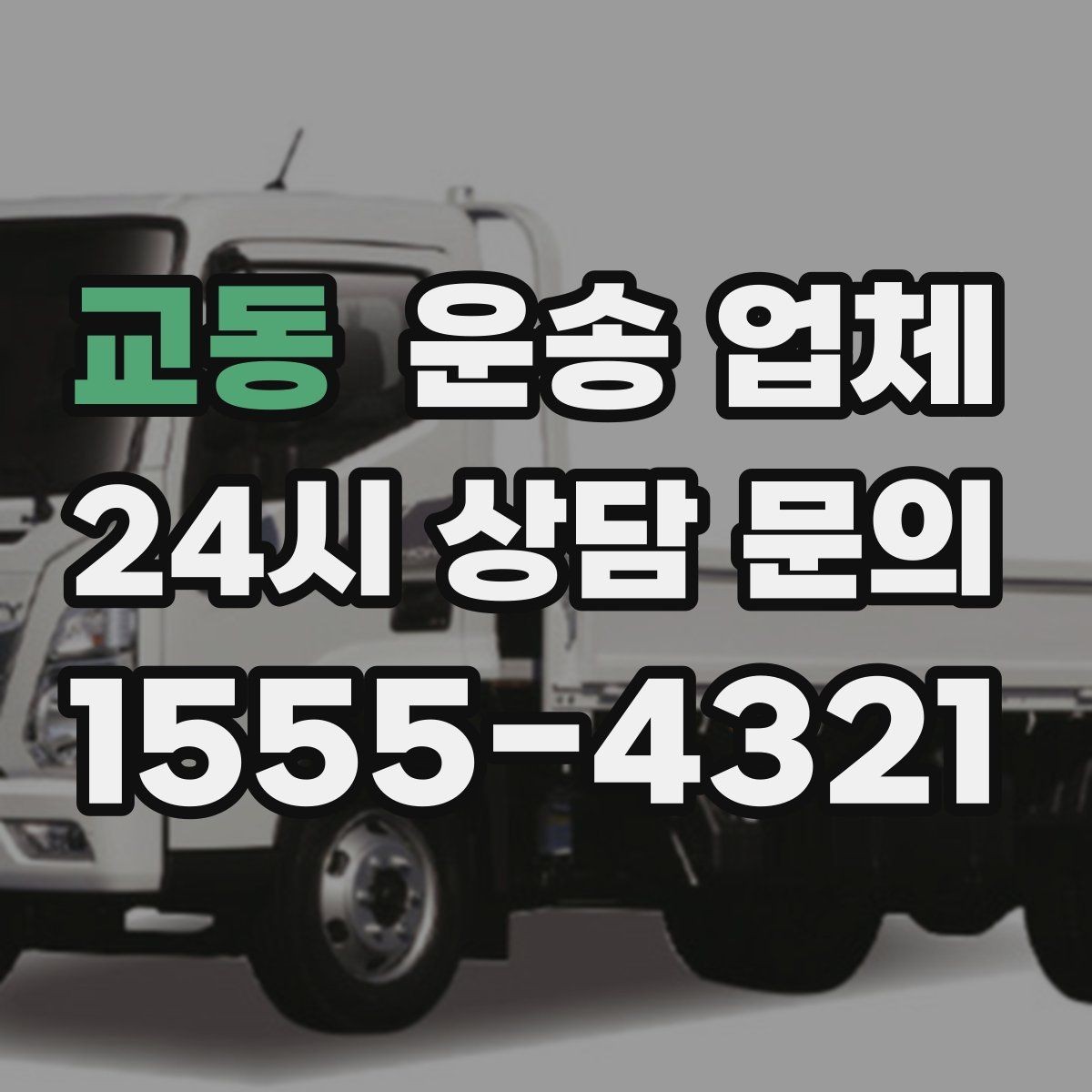 교동 운송 업체 행사 물품 운송 시 주의사항