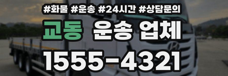 교동 운송 업체