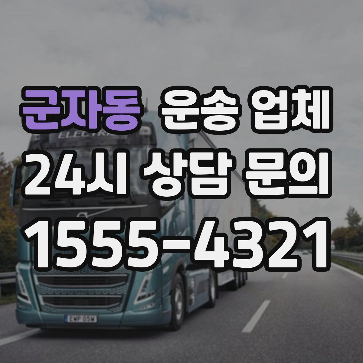 군자동 운송 업체