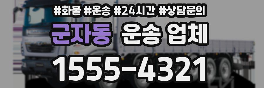 군자동 운송 업체