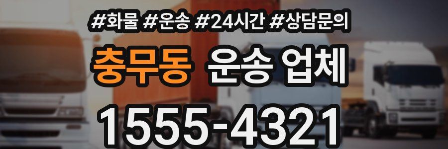 충무동 운송 업체