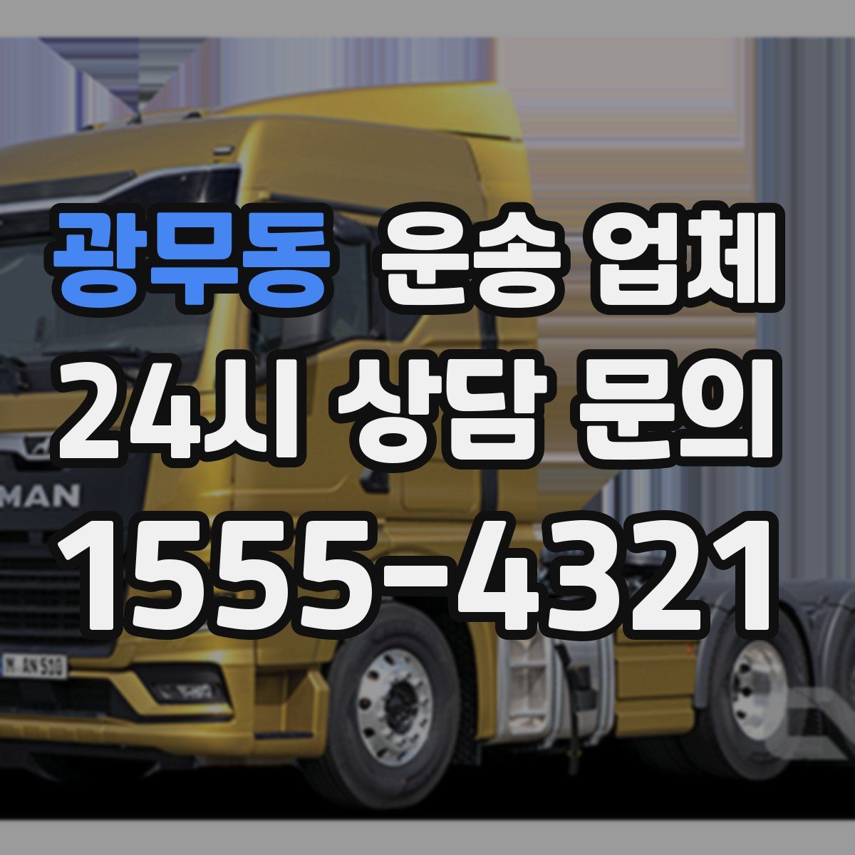 광무동 운송 업체